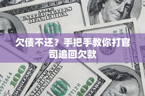 武汉欠债不还？手把手教你打官司追回欠款
