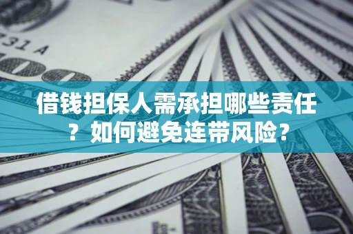 武汉借钱担保人需承担哪些责任？如何避免连带风险？