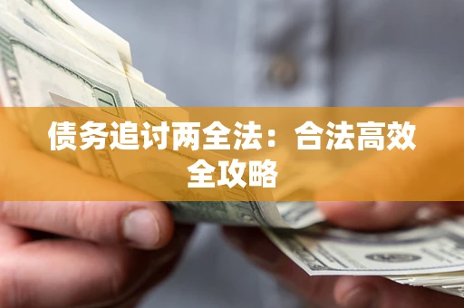 武汉债务追讨两全法：合法高效全攻略