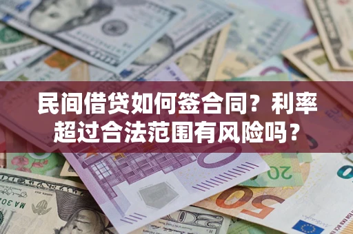 武汉民间借贷如何签合同？利率超过合法范围有风险吗？