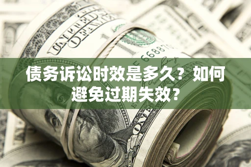 武汉债务诉讼时效是多久？如何避免过期失效？