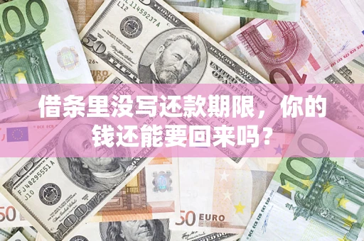 武汉借条里没写还款期限，你的钱还能要回来吗？