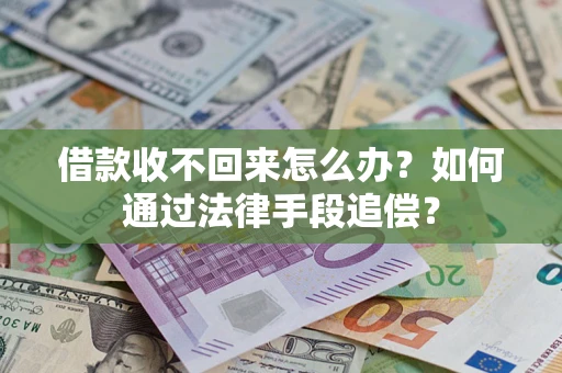 武汉借款收不回来怎么办？如何通过法律手段追偿？