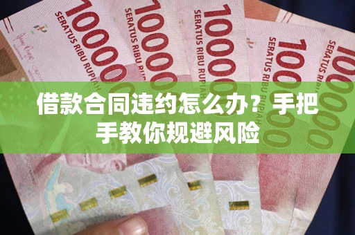 武汉借款合同违约怎么办？手把手教你规避风险
