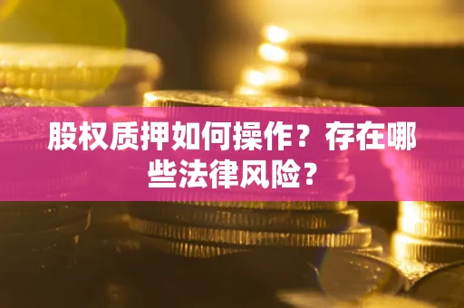 武汉股权质押如何操作？存在哪些法律风险？