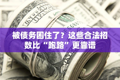 武汉被债务困住了？这些合法招数比“跑路”更靠谱