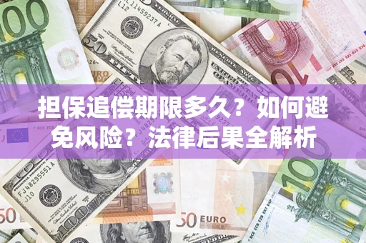 武汉担保追偿期限多久？如何避免风险？法律后果全解析