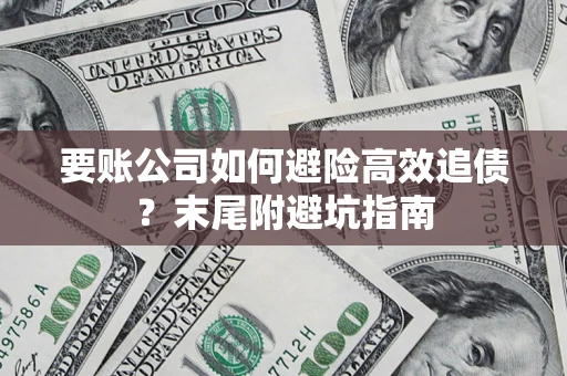 武汉要账公司如何避险高效追债？末尾附避坑指南