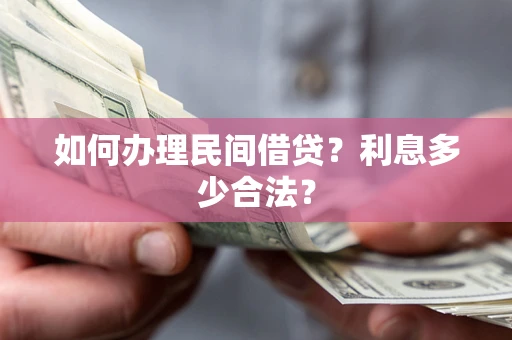 武汉如何办理民间借贷？利息多少合法？