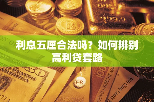 武汉利息五厘合法吗？如何辨别高利贷套路