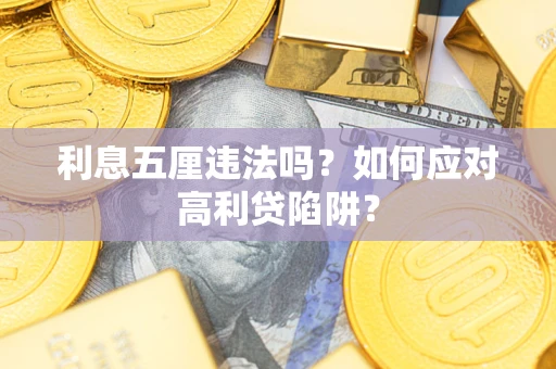 武汉利息五厘违法吗？如何应对高利贷陷阱？