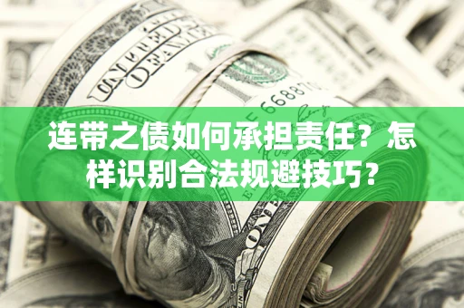 武汉连带之债如何承担责任？怎样识别合法规避技巧？