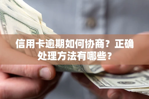 武汉信用卡逾期如何协商？正确处理方法有哪些？