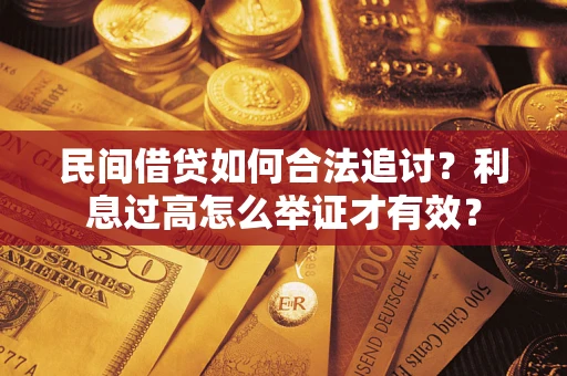 武汉民间借贷如何合法追讨？利息过高怎么举证才有效？