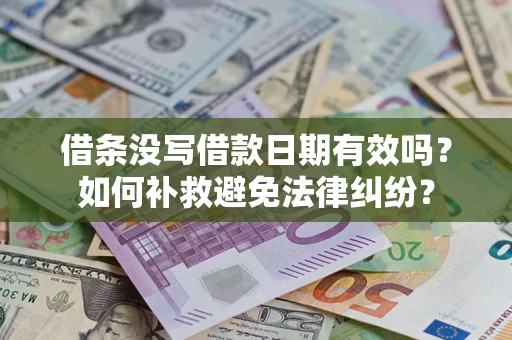武汉借条没写借款日期有效吗？如何补救避免法律纠纷？