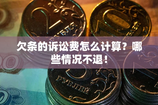 武汉欠条的诉讼费怎么计算？哪些情况不退！