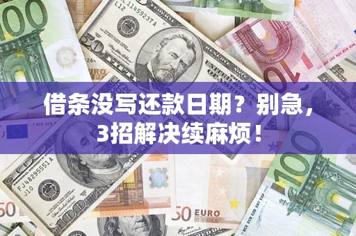 武汉借条没写还款日期？别急，3招解决续麻烦！