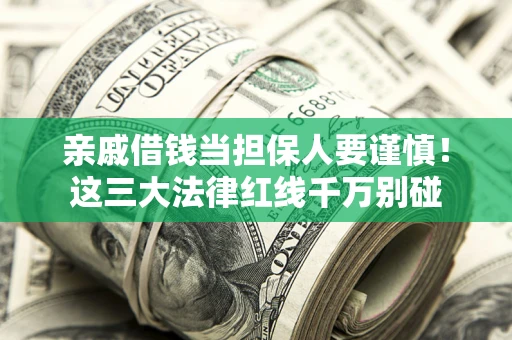 武汉亲戚借钱当担保人要谨慎！这三大法律红线千万别碰