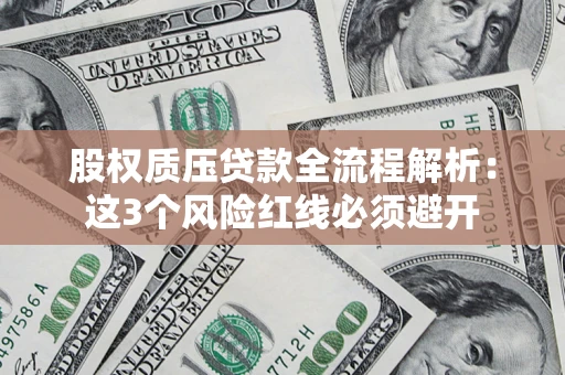 武汉股权质压贷款全流程解析：这3个风险红线必须避开