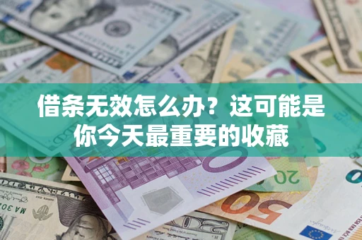 武汉借条无效怎么办？这可能是你今天最重要的收藏