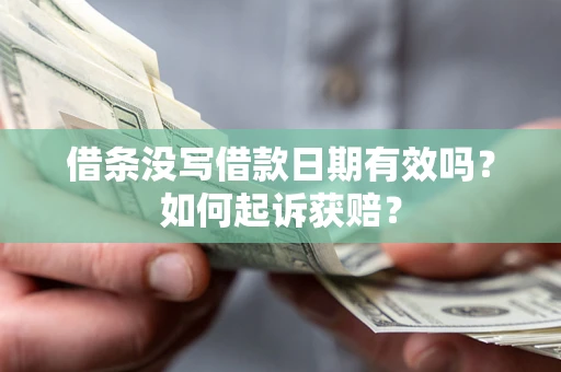 武汉借条没写借款日期有效吗？如何起诉获赔？