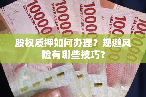 武汉股权质押如何办理？规避风险有哪些技巧？