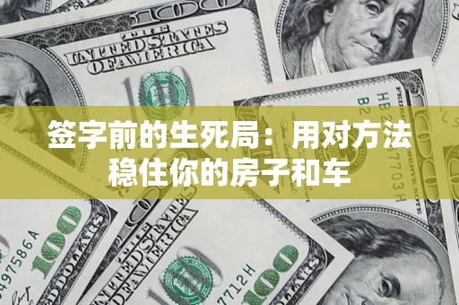 武汉签字前的生死局：用对方法稳住你的房子和车