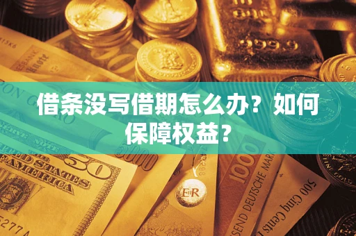 武汉借条没写借期怎么办？如何保障权益？