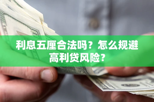武汉利息五厘合法吗？怎么规避高利贷风险？