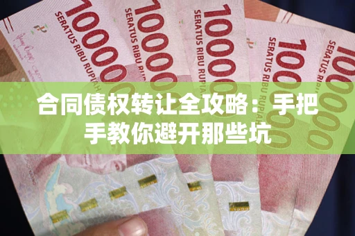 武汉合同债权转让全攻略：手把手教你避开那些坑