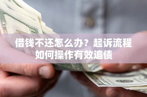 武汉借钱不还怎么办？起诉流程如何操作有效追债
