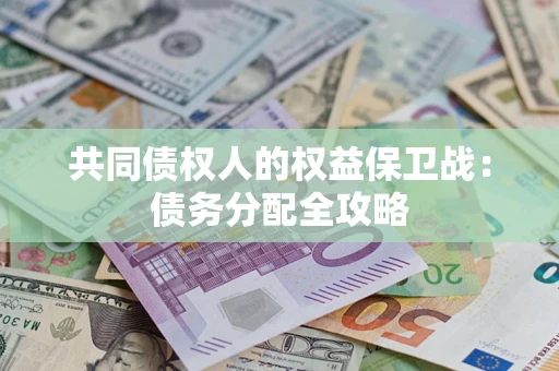 武汉共同债权人的权益保卫战：债务分配全攻略