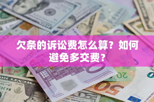 武汉欠条的诉讼费怎么算？如何避免多交费？