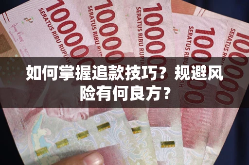 武汉如何掌握追款技巧？规避风险有何良方？