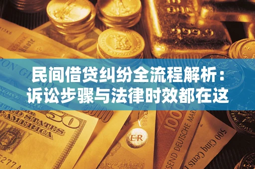 武汉民间借贷纠纷全流程解析：诉讼步骤与法律时效都在这儿了