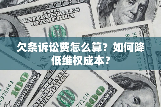 武汉欠条诉讼费怎么算？如何降低维权成本？