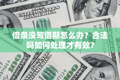 武汉借条没写借期怎么办？合法吗如何处理才有效？