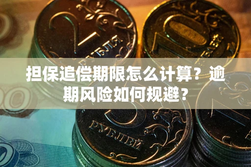 武汉担保追偿期限怎么计算？逾期风险如何规避？