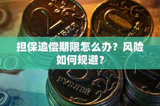 武汉担保追偿期限怎么办？风险如何规避？