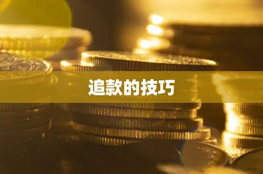武汉追款的技巧