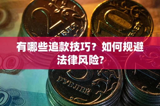 武汉有哪些追款技巧？如何规避法律风险?