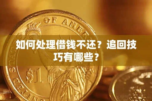 武汉如何处理借钱不还？追回技巧有哪些？