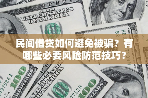 武汉民间借贷如何避免被骗？有哪些必要风险防范技巧？