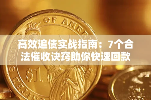 武汉高效追债实战指南：7个合法催收诀窍助你快速回款