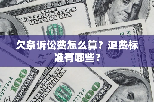 武汉欠条诉讼费怎么算？退费标准有哪些？