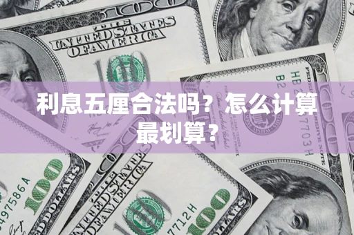 武汉利息五厘合法吗？怎么计算最划算？