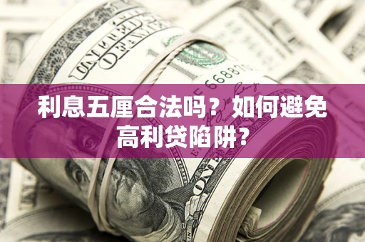 武汉利息五厘合法吗？如何避免高利贷陷阱？