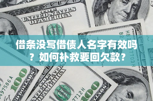 武汉借条没写借债人名字有效吗？如何补救要回欠款？
