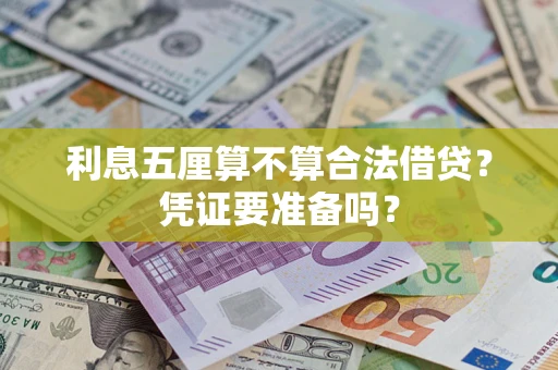 武汉利息五厘算不算合法借贷？凭证要准备吗？