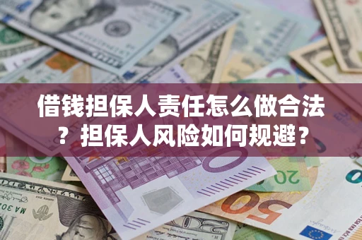 武汉借钱担保人责任怎么做合法？担保人风险如何规避？